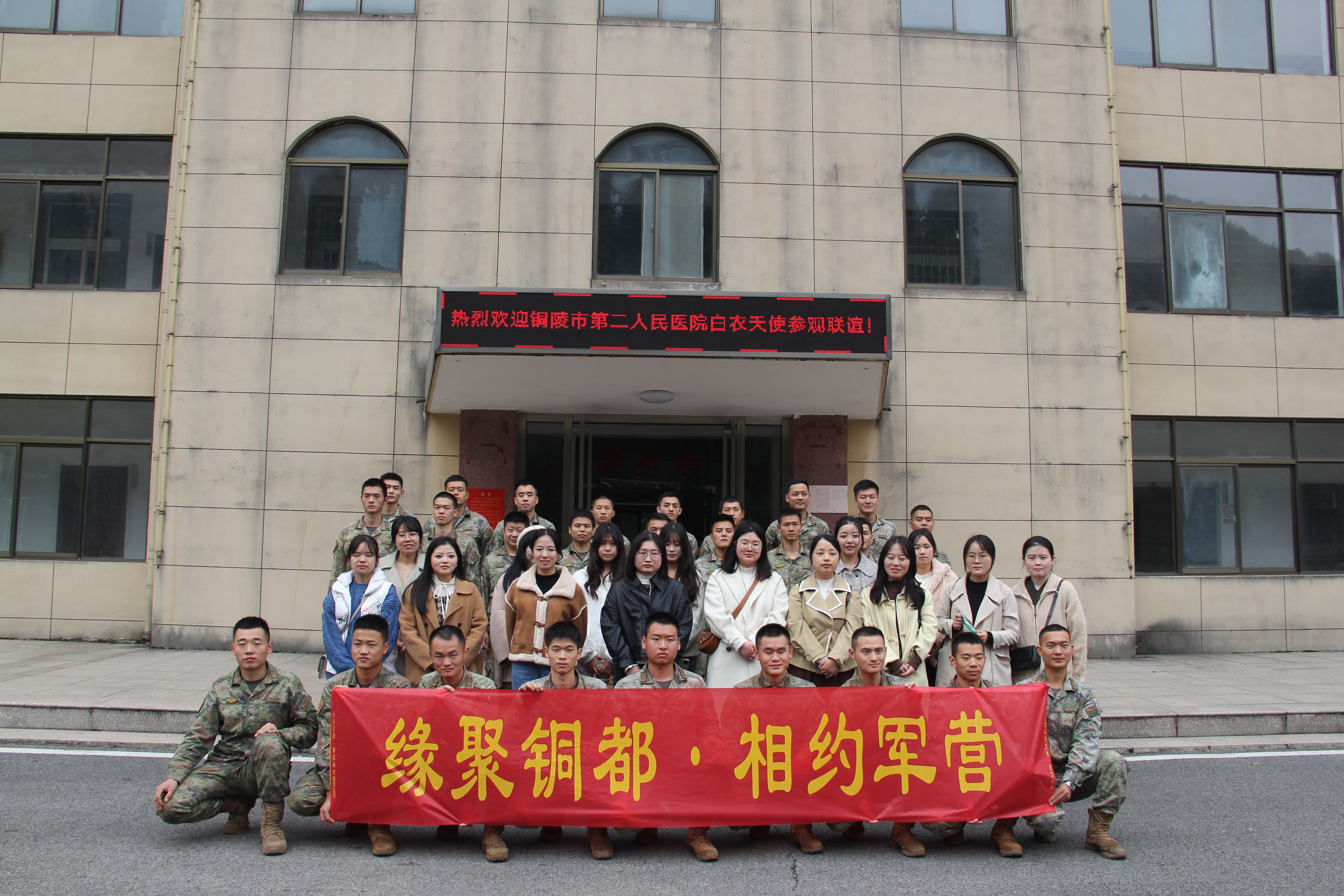 “缘聚铜都·相约军营” 铜陵市第二人民医院开展青年联谊活动