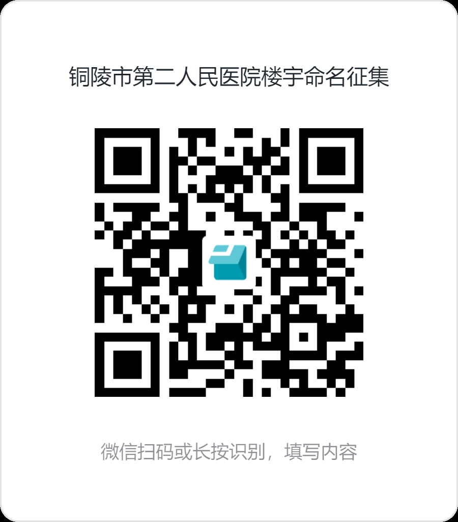 铜陵市第二人民医院楼宇命名征集.png