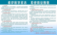 维护医学圣洁，拒绝商业贿赂