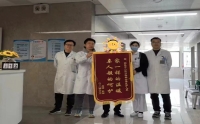 锦旗传递医患情，尽职尽责暖人心