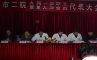市二院召开九届一次职工代表大会