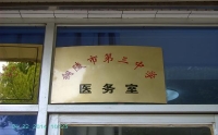 市二院三中医务室正式挂牌成立