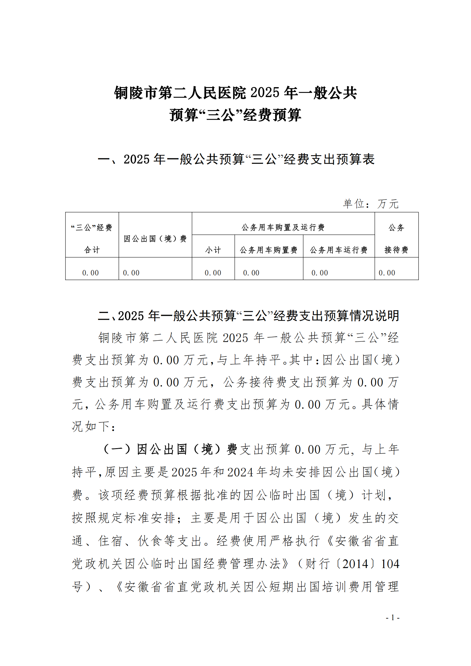 2025年铜陵市第二人民医院单位“三公”经费预算公开_00