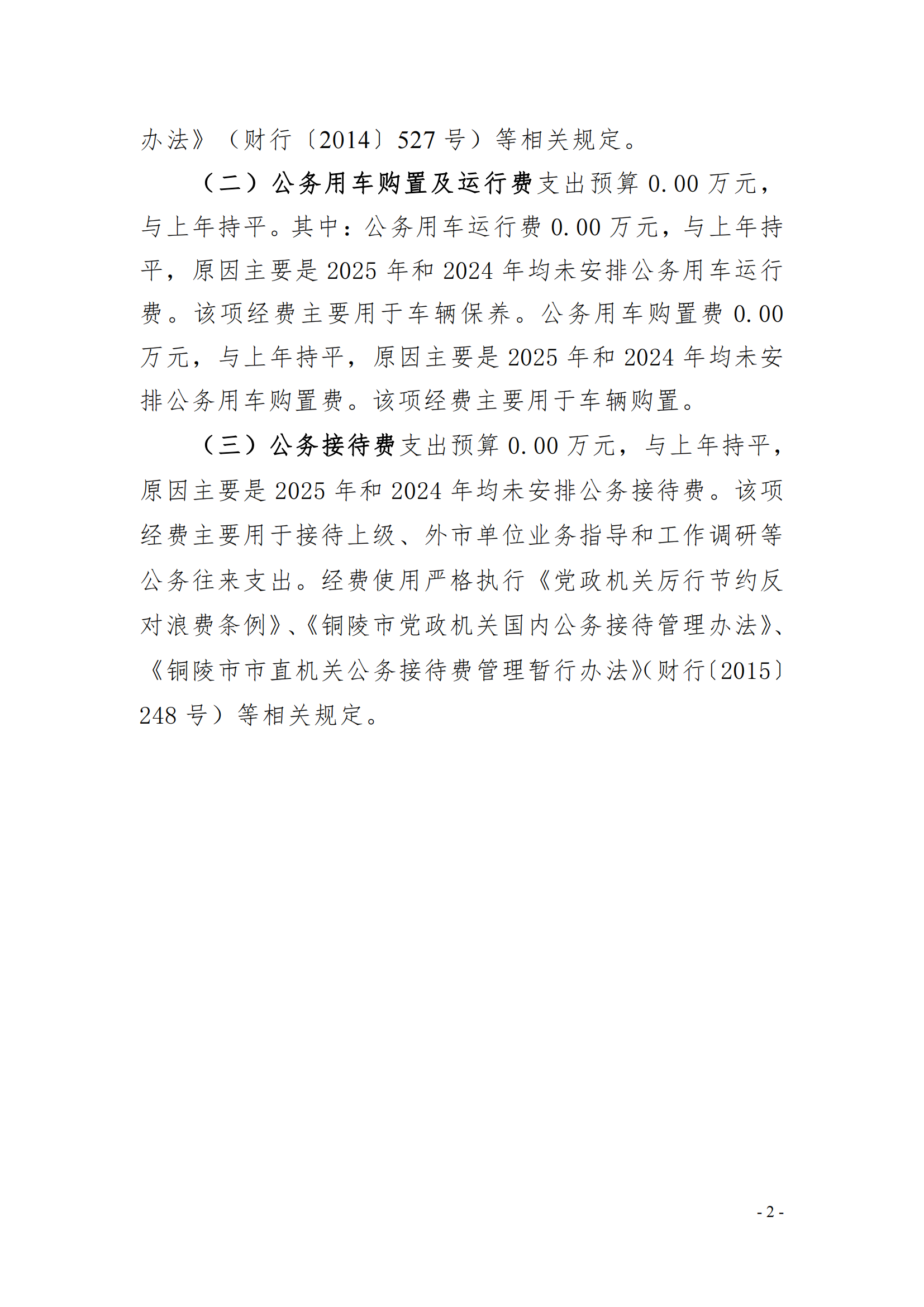 2025年铜陵市第二人民医院单位“三公”经费预算公开_01