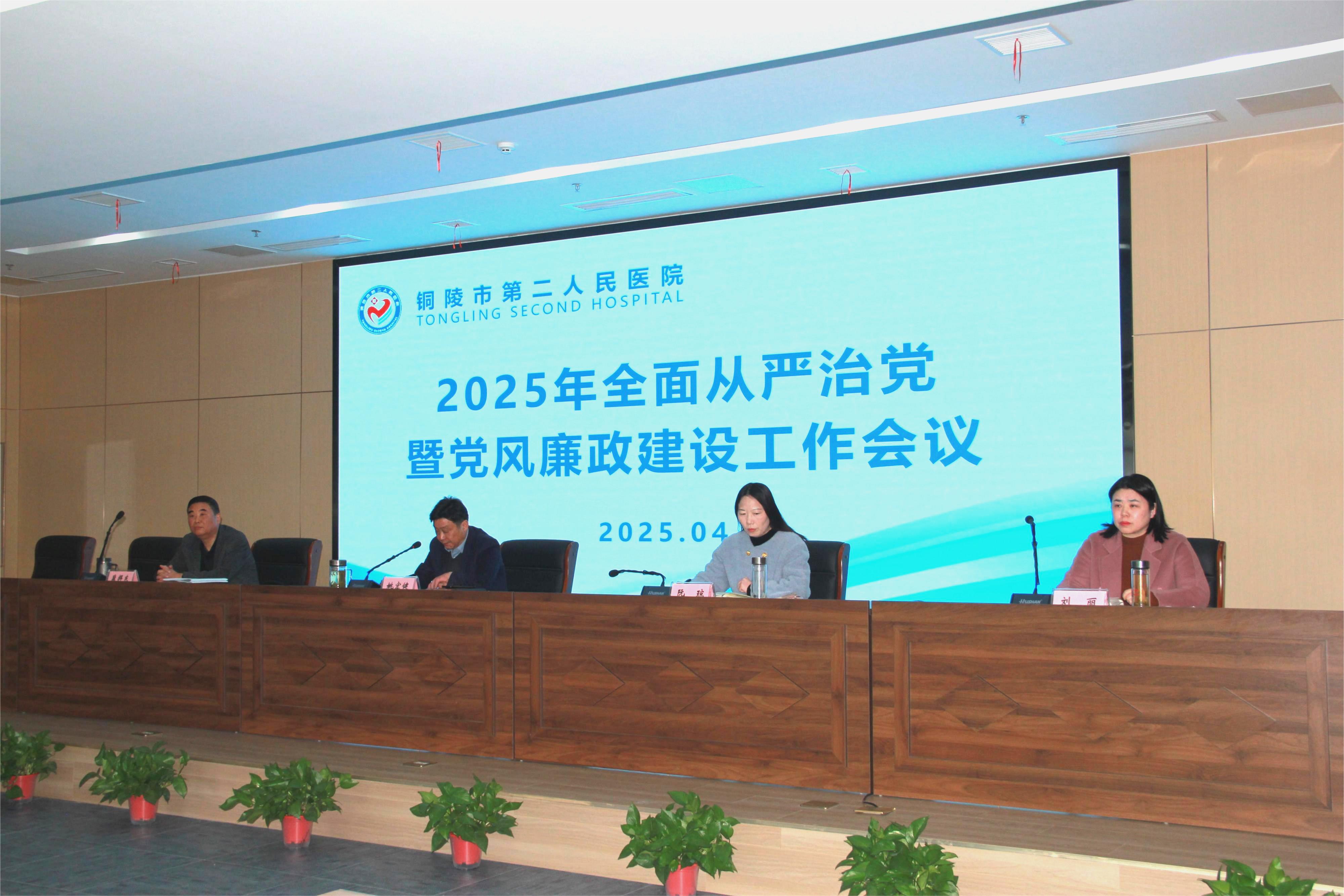 市第二人民医院召开2025年全面从严治党暨党风廉政建设工作会议