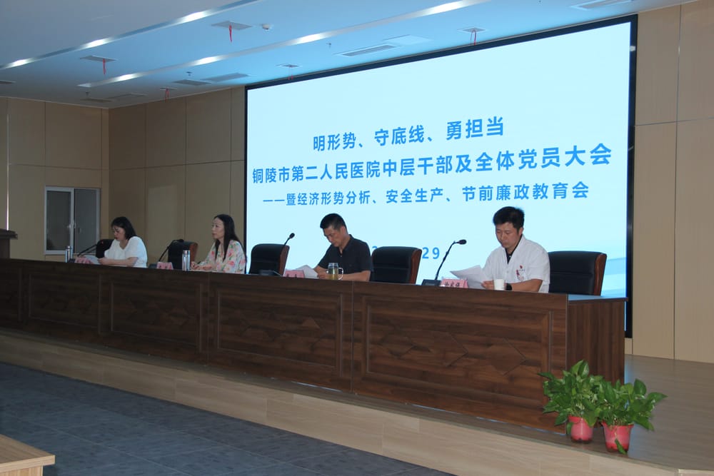 明形势、守底线、勇担当——市第二人民医院召开中层干部及全体党员大会