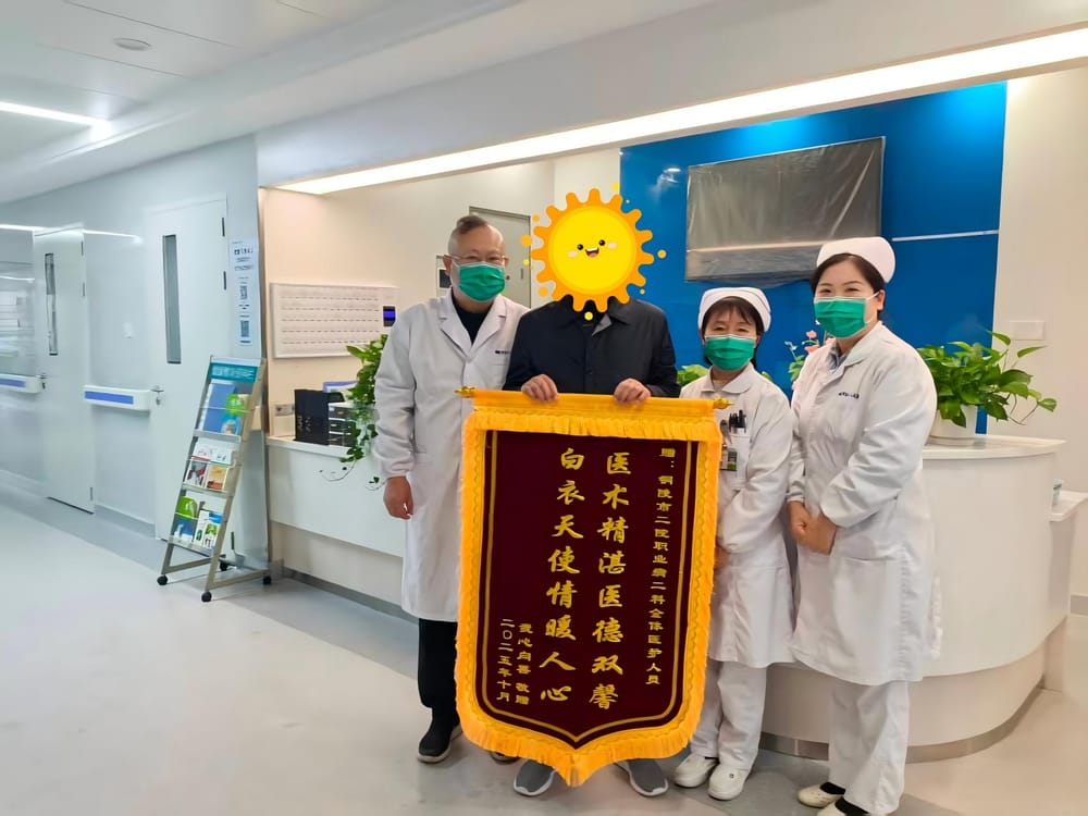 锦旗传谢意，医术暖人心